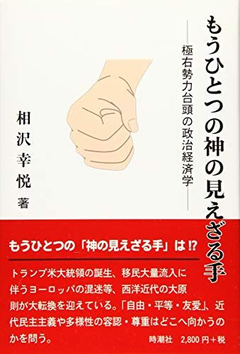 もうひとつの神の見えざる手 [単行本] 相沢幸悦