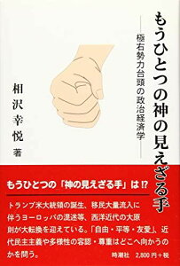 もうひとつの神の見えざる手 [単行本] 相沢幸悦