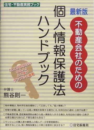 最新版 不動産会社のための個人情報保護法ハンドブック (住宅 不動産実務ブック) 熊谷 則一