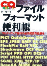 ファイルフォーマット便利帳―マルチメディア操作の必須知識を絵解き (CQ BOOKS) 東 陽一