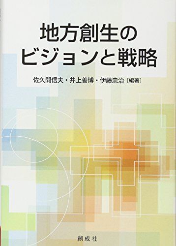 地方創生のビジョンと戦略 [単行本] 佐久間 信夫、 井上 善博; 伊藤 忠治