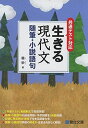 共通テスト対応 生きる現代文 随筆 小説語句 単行本 霜 栄