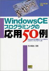 WindowsCEプログラミングの応用50例―WindowsCEの機能をフルに活用するためのサンプルプログラム集 石川 竜也