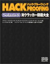 ハック・プルーフィングSolaris8 対クラッカー防衛大全 マイルズ，ワイマン、 リンチ，ウィリアム、 ミッチェル，エド、 クック，ランディ、 一彦，山田、 Miles，Wyman、 Lynch，F.William、 Mitchell，Ed、