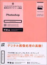 標準DTPデザイン講座 Photoshop 矢部 国俊