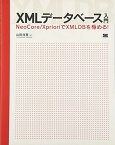 XMLデータベース入門 NeoCore/XprioriでXMLDBを極める! [大型本] 山田 祥寛