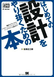 はじめての設計をやり抜くための本 概念モデリングからアプリケーション、データベース、アーキテクチャの設計まで (エンジニア道場)