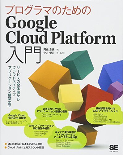 プログラマのためのGoogle Cloud Platform入門 サービスの全体像からクラウドネイティブアプリケーション構築まで