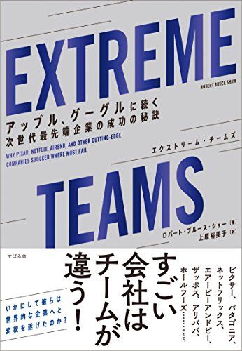 EXTREME TEAMS(エクストリーム チームズ)--- アップル グーグルに続く次世代最先端企業の成功の秘訣 単行本 ロバート ブルース ショー 上原 裕美子