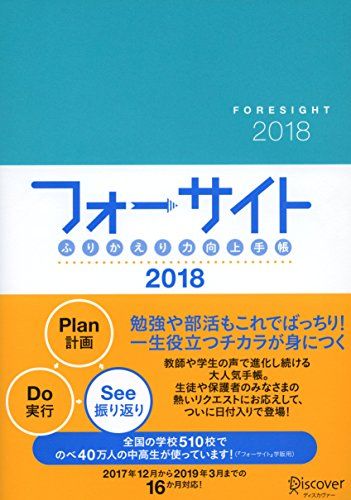 ふりかえり力向上手帳 フォーサイト 2018 FCEエデュケーション