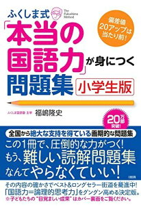 ふくしま式「本当の国語力」が身につく問題集〔小学生版〕 [単行本（ソフトカバー）] 福嶋隆史