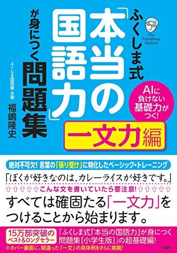 AIに負けない基礎力がつく！ ふくしま式「本当の国語力」が身につく問題集  福嶋 隆史