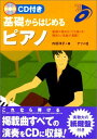 CD付 基礎からはじめる ピアノ (ナツメミュージックスクール) 内田 洋子