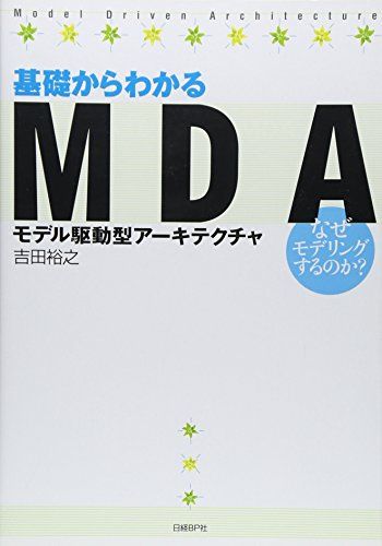 基礎からわかるMDA (モデル駆動型アーキテクチャ)　なぜモデリングするのか? [単行本] 吉田 裕之