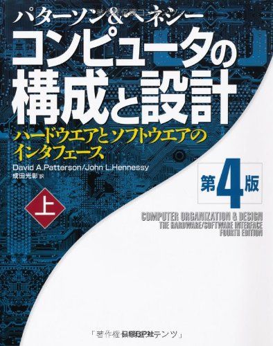 コンピュータの構成と設計 第4版 上 (Computer Organization and Design: The Hardware/Software Interface， Fourth Edition) デイビッド A パターソン ジョン L ヘネシ