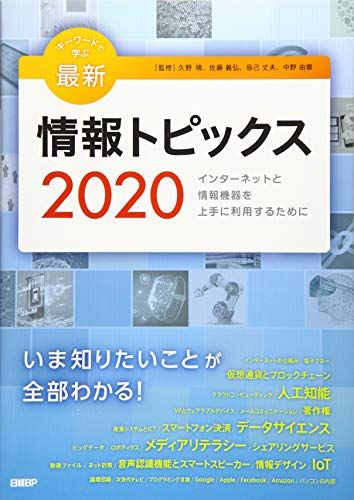 キーワードで学ぶ最新情報トピックス 2020  久野靖、 佐藤義弘、 辰己丈夫; 中野由章