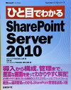 ひと目でわかる SHARE POINT SERVER2010 (ひと目でわかるシリーズ)