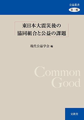 東日本大震災後の協同組合と公益の課題 (公益叢書)  現代公益学会