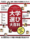 大学選び大百科 2019完全保存版 (プレジデントムック プレジデントFamily)