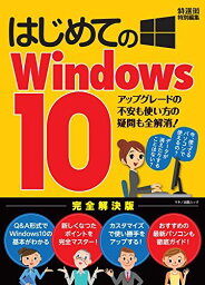 はじめてのWindows10 (アップグレードの不安も使い方の疑問も全解消!) [ムック] 篠原 義夫; 福多 利夫