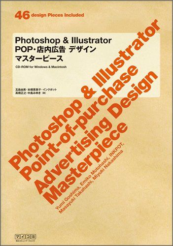 Photoshop&amp;Illustrator POP・店内広告デザイン マスターピース 五島 由実、 本橋 恵美子、 インクポット、 高橋 正之; 中島 みゆき
