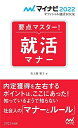 【30日間返品保証】商品説明に誤りがある場合は、無条件で弊社送料負担で商品到着後30日間返品を承ります。ご満足のいく取引となるよう精一杯対応させていただきます。※下記に商品説明およびコンディション詳細、出荷予定・配送方法・お届けまでの期間について記載しています。ご確認の上ご購入ください。【インボイス制度対応済み】当社ではインボイス制度に対応した適格請求書発行事業者番号（通称：T番号・登録番号）を印字した納品書（明細書）を商品に同梱してお送りしております。こちらをご利用いただくことで、税務申告時や確定申告時に消費税額控除を受けることが可能になります。また、適格請求書発行事業者番号の入った領収書・請求書をご注文履歴からダウンロードして頂くこともできます（宛名はご希望のものを入力して頂けます）。■商品名■マイナビ2022 オフィシャル就活BOOK 要点マスター! 就活マナー (マイナビオフィシャル就活BOOK) 美土路 雅子(YDサポート株式会社)■出版社■マイナビ出版■著者■美土路 雅子(YDサポート株式会社)■発行年■2020/05/26■ISBN10■4839972621■ISBN13■9784839972622■コンディションランク■非常に良いコンディションランク説明ほぼ新品：未使用に近い状態の商品非常に良い：傷や汚れが少なくきれいな状態の商品良い：多少の傷や汚れがあるが、概ね良好な状態の商品(中古品として並の状態の商品)可：傷や汚れが目立つものの、使用には問題ない状態の商品■コンディション詳細■書き込みありません。古本ではございますが、使用感少なくきれいな状態の書籍です。弊社基準で良よりコンデションが良いと判断された商品となります。水濡れ防止梱包の上、迅速丁寧に発送させていただきます。【発送予定日について】こちらの商品は午前9時までのご注文は当日に発送致します。午前9時以降のご注文は翌日に発送致します。※日曜日・年末年始（12/31〜1/3）は除きます（日曜日・年末年始は発送休業日です。祝日は発送しています）。(例)・月曜0時〜9時までのご注文：月曜日に発送・月曜9時〜24時までのご注文：火曜日に発送・土曜0時〜9時までのご注文：土曜日に発送・土曜9時〜24時のご注文：月曜日に発送・日曜0時〜9時までのご注文：月曜日に発送・日曜9時〜24時のご注文：月曜日に発送【送付方法について】ネコポス、宅配便またはレターパックでの発送となります。関東地方・東北地方・新潟県・北海道・沖縄県・離島以外は、発送翌日に到着します。関東地方・東北地方・新潟県・北海道・沖縄県・離島は、発送後2日での到着となります。商品説明と著しく異なる点があった場合や異なる商品が届いた場合は、到着後30日間は無条件で着払いでご返品後に返金させていただきます。メールまたはご注文履歴からご連絡ください。