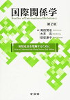 国際関係学[第2版]: 地球社会を理解するために [単行本] 賢治，滝田、 亮，大芝; 康子，都留