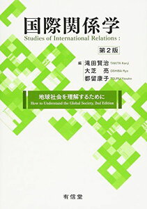 国際関係学[第2版]: 地球社会を理解するために [単行本] 賢治，滝田、 亮，大芝; 康子，都留