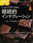 CakePHPで学ぶ継続的インテグレーション (impress top gear) [単行本（ソフトカバー）] 渡辺 一宏、 吉羽 龍太郎、 岸田 健一郎、 穴澤 康裕; 丸山 弘詩