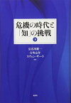 危機の時代と「知」の挑戦(下) [単行本] 菊池 英博、 比屋定 泰治、 若月 秀和、 李 憲模、 浅野 一弘、 生田目 学文; 長谷川 雄一 吉次 公介 スヴェン・サーラ 編著