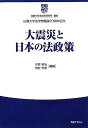 大震災と日本の法政策 (白鴎大学法政策研究所叢書)  耕治，石村; 充章，市村