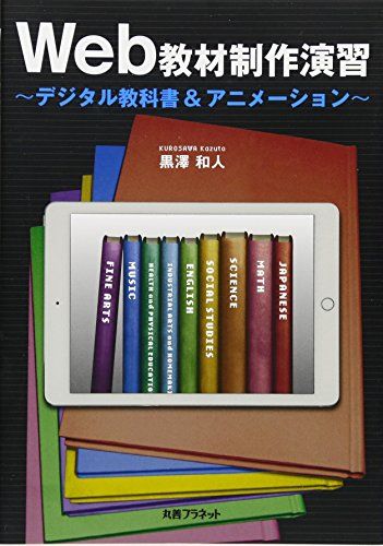 Web教材制作演習―デジタル教科書&アニメーション [単行本] 和人，黒澤