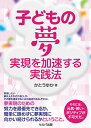 子どもの夢実現を加速する実践法 [単行本] かとう ゆか