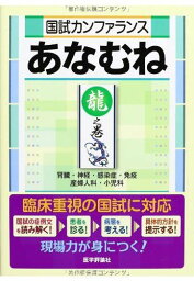 国試カンファランス あなむね 龍之巻 [単行本] 『国試カンファランスあなむね』編集委員会