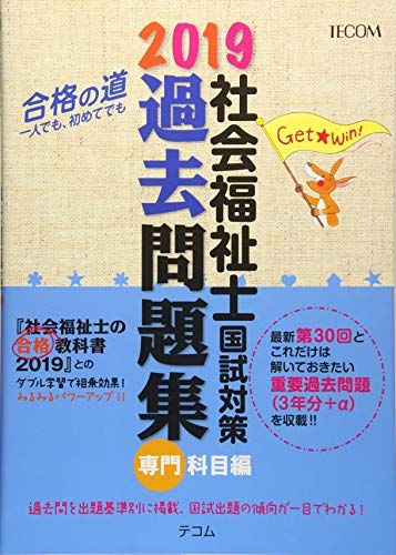 社会福祉士国試対策過去問題集 2019 専門科目編 (合格シリーズ)