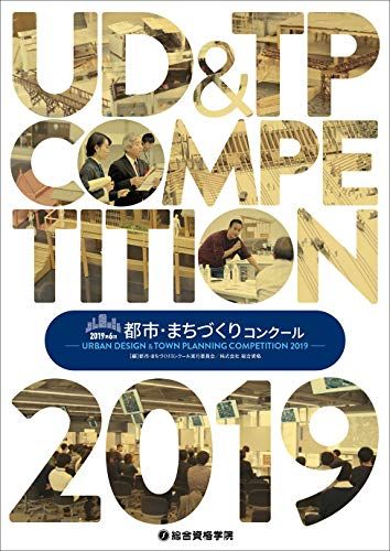 2019 第6回 都市・まちづくりコンクール [単行本（ソフトカバー）] 都市・まちづくりコンクール実行委..