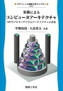 実践によるコンピュータアーキテクチャ: MIPSプロセッサで学ぶアーキテクチャの基礎 (グラフィック情報工学ライブラリ GIE-6)