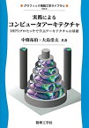 実践によるコンピュータアーキテクチャ: MIPSプロセッサで学ぶアーキテクチャの基礎 (グラフィック情報工学ライブラリ GIE-6)