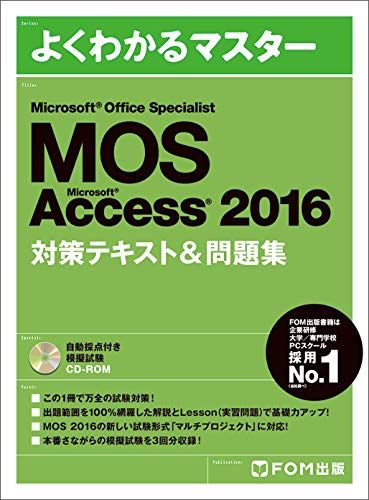 【30日間返品保証】商品説明に誤りがある場合は、無条件で弊社送料負担で商品到着後30日間返品を承ります。ご満足のいく取引となるよう精一杯対応させていただきます。※下記に商品説明およびコンディション詳細、出荷予定・配送方法・お届けまでの期間について記載しています。ご確認の上ご購入ください。【インボイス制度対応済み】当社ではインボイス制度に対応した適格請求書発行事業者番号（通称：T番号・登録番号）を印字した納品書（明細書）を商品に同梱してお送りしております。こちらをご利用いただくことで、税務申告時や確定申告時に消費税額控除を受けることが可能になります。また、適格請求書発行事業者番号の入った領収書・請求書をご注文履歴からダウンロードして頂くこともできます（宛名はご希望のものを入力して頂けます）。■商品名■Microsoft Office Specialist Accsess 2016 対策テキスト&問題集 (よくわかるマスター)■出版社■富士通ラーニングメディア(FOM出版)■著者■富士通ラーニングメディア■発行年■2017/11/24■ISBN10■4865103236■ISBN13■9784865103236■コンディションランク■良いコンディションランク説明ほぼ新品：未使用に近い状態の商品非常に良い：傷や汚れが少なくきれいな状態の商品良い：多少の傷や汚れがあるが、概ね良好な状態の商品(中古品として並の状態の商品)可：傷や汚れが目立つものの、使用には問題ない状態の商品■コンディション詳細■CD-ROM付き。書き込みありません。古本のため多少の使用感やスレ・キズ・傷みなどあることもございますが全体的に概ね良好な状態です。水濡れ防止梱包の上、迅速丁寧に発送させていただきます。【発送予定日について】こちらの商品は午前9時までのご注文は当日に発送致します。午前9時以降のご注文は翌日に発送致します。※日曜日・年末年始（12/31〜1/3）は除きます（日曜日・年末年始は発送休業日です。祝日は発送しています）。(例)・月曜0時〜9時までのご注文：月曜日に発送・月曜9時〜24時までのご注文：火曜日に発送・土曜0時〜9時までのご注文：土曜日に発送・土曜9時〜24時のご注文：月曜日に発送・日曜0時〜9時までのご注文：月曜日に発送・日曜9時〜24時のご注文：月曜日に発送【送付方法について】ネコポス、宅配便またはレターパックでの発送となります。関東地方・東北地方・新潟県・北海道・沖縄県・離島以外は、発送翌日に到着します。関東地方・東北地方・新潟県・北海道・沖縄県・離島は、発送後2日での到着となります。商品説明と著しく異なる点があった場合や異なる商品が届いた場合は、到着後30日間は無条件で着払いでご返品後に返金させていただきます。メールまたはご注文履歴からご連絡ください。