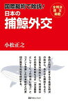 国際裁判で敗訴！日本の捕鯨外交 [単行本] 小松正之