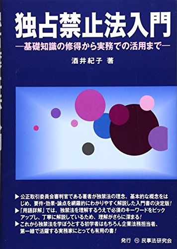 独占禁止法入門―基礎知識の修得から実務での活用まで [単行本] 紀子，酒井