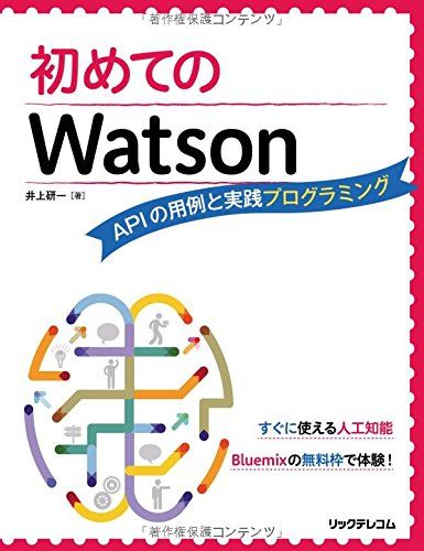 初めてのWatson APIの用例と実践プログラミング 井上研一