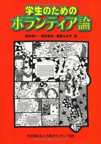 学生のためのボランティア論 [単行本（ソフトカバー）] 岡本 栄一