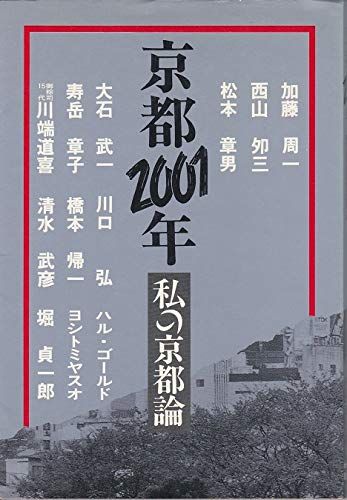 京都2001年-私の京都論 [単行本] ねっとわーく京都編集部