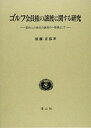 ゴルフ会員権の譲渡に関する研究―契約上の地位の譲渡の一態様として 単行本 須藤 正彦