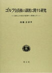 ゴルフ会員権の譲渡に関する研究―契約上の地位の譲渡の一態様として [単行本] 須藤 正彦