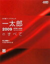 一太郎2009のすべて 健語,井上; ジャムハウス