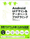 Android UIデザイン&データベースプログラミング 間顕次; 日本Androidの会