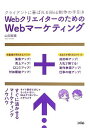 Webクリエイターのための Webマーケティング 山田 案稜