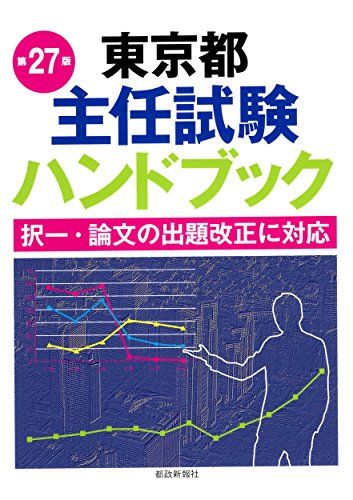 【30日間返品保証】商品説明に誤りがある場合は、無条件で弊社送料負担で商品到着後30日間返品を承ります。ご満足のいく取引となるよう精一杯対応させていただきます。※下記に商品説明およびコンディション詳細、出荷予定・配送方法・お届けまでの期間について記載しています。ご確認の上ご購入ください。【インボイス制度対応済み】当社ではインボイス制度に対応した適格請求書発行事業者番号（通称：T番号・登録番号）を印字した納品書（明細書）を商品に同梱してお送りしております。こちらをご利用いただくことで、税務申告時や確定申告時に消費税額控除を受けることが可能になります。また、適格請求書発行事業者番号の入った領収書・請求書をご注文履歴からダウンロードして頂くこともできます（宛名はご希望のものを入力して頂けます）。■商品名■東京都主任試験ハンドブック第27版 [単行本] 都政新報社出版部■出版社■都政新報社■著者■都政新報社出版部■発行年■2017/06/23■ISBN10■4886142419■ISBN13■9784886142412■コンディションランク■良いコンディションランク説明ほぼ新品：未使用に近い状態の商品非常に良い：傷や汚れが少なくきれいな状態の商品良い：多少の傷や汚れがあるが、概ね良好な状態の商品(中古品として並の状態の商品)可：傷や汚れが目立つものの、使用には問題ない状態の商品■コンディション詳細■書き込みありません。古本のため多少の使用感やスレ・キズ・傷みなどあることもございますが全体的に概ね良好な状態です。水濡れ防止梱包の上、迅速丁寧に発送させていただきます。【発送予定日について】こちらの商品は午前9時までのご注文は当日に発送致します。午前9時以降のご注文は翌日に発送致します。※日曜日・年末年始（12/31〜1/3）は除きます（日曜日・年末年始は発送休業日です。祝日は発送しています）。(例)・月曜0時〜9時までのご注文：月曜日に発送・月曜9時〜24時までのご注文：火曜日に発送・土曜0時〜9時までのご注文：土曜日に発送・土曜9時〜24時のご注文：月曜日に発送・日曜0時〜9時までのご注文：月曜日に発送・日曜9時〜24時のご注文：月曜日に発送【送付方法について】ネコポス、宅配便またはレターパックでの発送となります。関東地方・東北地方・新潟県・北海道・沖縄県・離島以外は、発送翌日に到着します。関東地方・東北地方・新潟県・北海道・沖縄県・離島は、発送後2日での到着となります。商品説明と著しく異なる点があった場合や異なる商品が届いた場合は、到着後30日間は無条件で着払いでご返品後に返金させていただきます。メールまたはご注文履歴からご連絡ください。